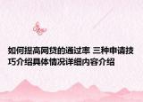 如何提高网贷的通过率 三种申请技巧介绍具体情况详细内容介绍