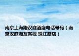 南京上海路汉庭酒店电话号码（南京汉庭海友客栈 珠江路店）