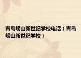 青岛崂山新世纪学校电话（青岛崂山新世纪学校）