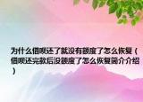 为什么借呗还了就没有额度了怎么恢复（借呗还完款后没额度了怎么恢复简介介绍）