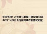 济南毛巾厂片区什么时候开建介绍(济南毛巾厂片区什么时候开建详细情况如何)