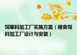 饲草料加工厂实施方案（粮食饲料加工厂设计与安装）