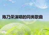 陈乃荣演唱的同类歌曲