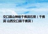 交口县山神峪千佛洞石窟（千佛洞 山西交口县千佛洞）