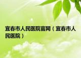 宜春市人民医院官网（宜春市人民医院）
