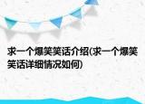 求一个爆笑笑话介绍(求一个爆笑笑话详细情况如何)