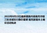 2022年8月22日最新更新内容南充市辖三区全域实行静态管理 南充新增本土确诊活动轨迹