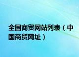 全国商贸网站列表（中国商贸网址）