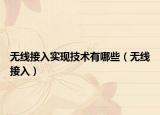 无线接入实现技术有哪些（无线接入）