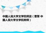 中国人民大学文学院师资（曹慧 中国人民大学文学院教师）