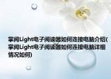 掌阅Light电子阅读器如何连接电脑介绍(掌阅Light电子阅读器如何连接电脑详细情况如何)
