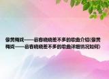 像黄梅戏——慕容晓晓差不多的歌曲介绍(像黄梅戏——慕容晓晓差不多的歌曲详细情况如何)