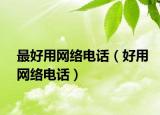 最好用网络电话（好用网络电话）