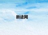 新途网