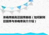 准确率越高召回率越低（如何解释召回率与准确率简介介绍）