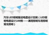 汽车LED照明驱动电路设计实例（LED照明电路设计100例——通用照明车用照明背光照明）