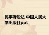 民事诉讼法 中国人民大学出版社ppt