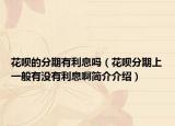花呗的分期有利息吗（花呗分期上一般有没有利息啊简介介绍）