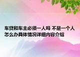 车贷和车主必须一人吗 不是一个人怎么办具体情况详细内容介绍