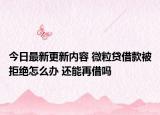 今日最新更新内容 微粒贷借款被拒绝怎么办 还能再借吗