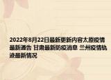 2022年8月22日最新更新内容太原疫情最新通告 甘肃最新防疫消息 兰州疫情轨迹最新情况