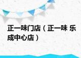 正一味门店（正一味 乐成中心店）