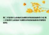 跳三步踩用什么歌曲好(有哪些好听的歌曲推荐介绍 跳三步踩用什么歌曲好 有哪些好听的歌曲推荐详细情况如何)