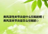 类风湿性关节炎是什么引起的呢（类风湿关节炎是怎么引起的）