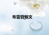 布雷登鲍文
