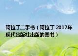 阿拉丁二手书（阿拉丁 2017年现代出版社出版的图书）
