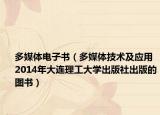 多媒体电子书（多媒体技术及应用 2014年大连理工大学出版社出版的图书）
