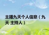主播九天个人信息（九天 主持人）
