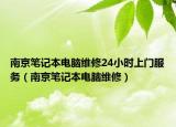 南京笔记本电脑维修24小时上门服务（南京笔记本电脑维修）