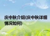 庆中秋介绍(庆中秋详细情况如何)