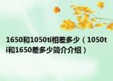 1650和1050ti相差多少（1050ti和1650差多少简介介绍）