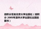 微积分答案北京大学出版社（微积分 2005年清华大学出版社出版的图书）