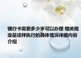 银行卡需要多少岁可以办理 相关规定是这样执行的具体情况详细内容介绍