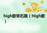 high歌常石磊（High歌）