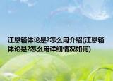 江恩箱体论是?怎么用介绍(江恩箱体论是?怎么用详细情况如何)