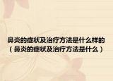 鼻炎的症状及治疗方法是什么样的（鼻炎的症状及治疗方法是什么）