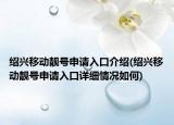 绍兴移动靓号申请入口介绍(绍兴移动靓号申请入口详细情况如何)