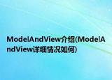ModelAndView介绍(ModelAndView详细情况如何)