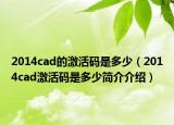 2014cad的激活码是多少（2014cad激活码是多少简介介绍）