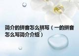 简介的拼音怎么拼写（一的拼音怎么写简介介绍）