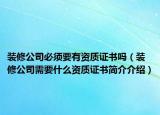 装修公司必须要有资质证书吗（装修公司需要什么资质证书简介介绍）