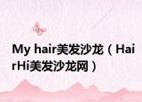 My hair美发沙龙（HairHi美发沙龙网）