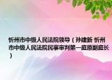 忻州市中级人民法院领导（孙建新 忻州市中级人民法院民事审判第一庭原副庭长）