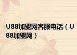 U88加盟网客服电话（U88加盟网）