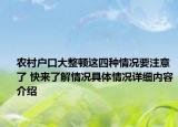 农村户口大整顿这四种情况要注意了 快来了解情况具体情况详细内容介绍