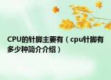CPU的针脚主要有（cpu针脚有多少种简介介绍）